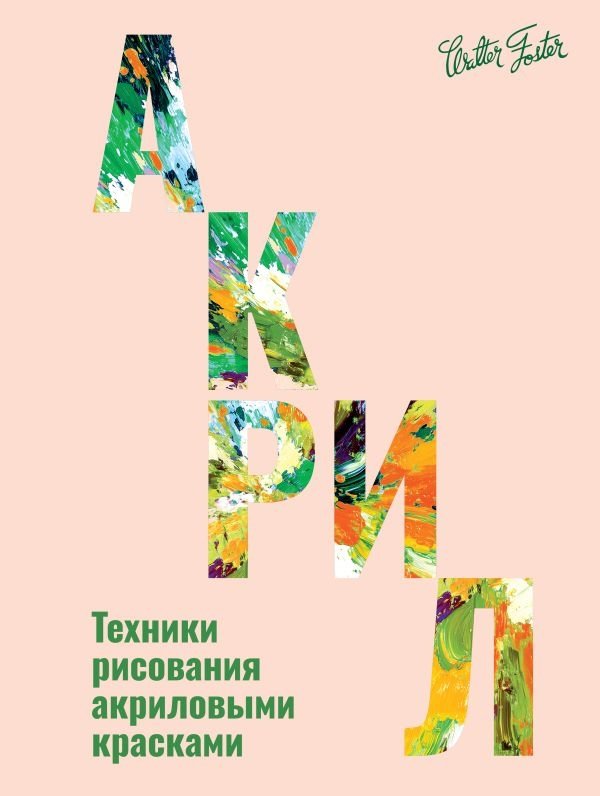 Акрил | Acrylic Painting