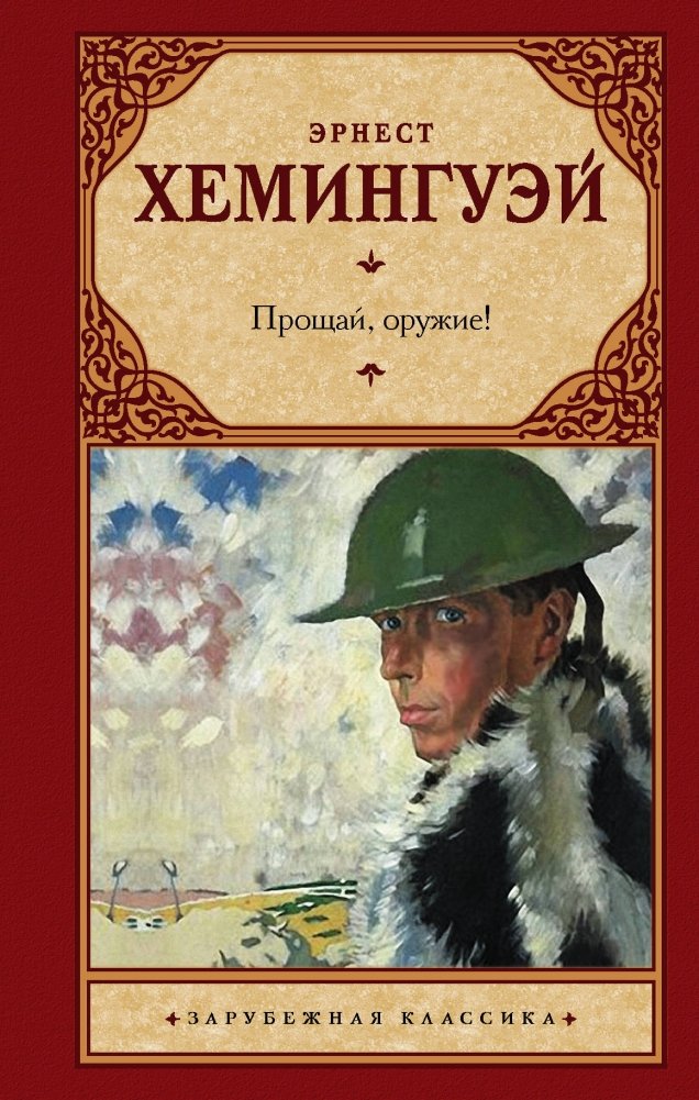 Прощай, оружие! | A Farewell to Arms