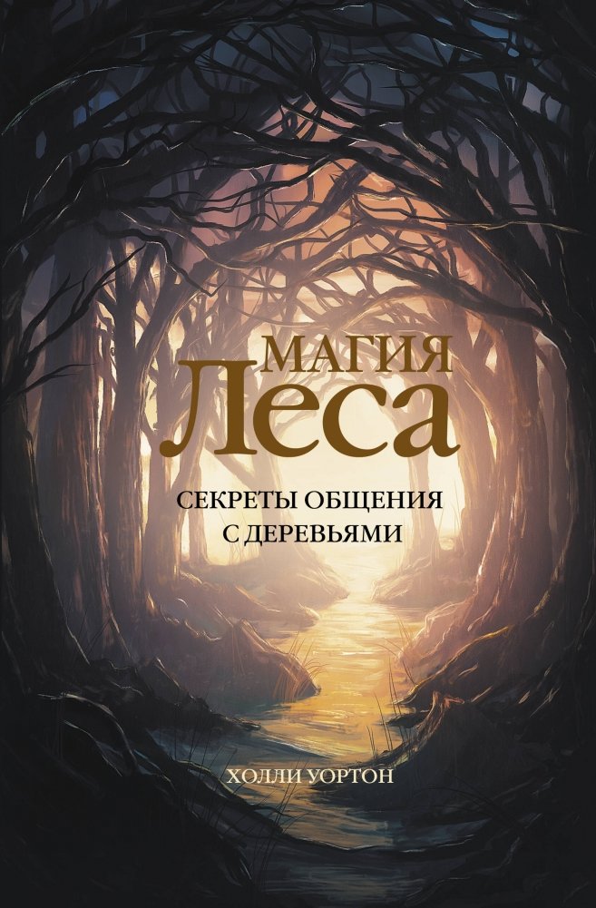 Магия леса. Секреты общения с деревьями | The Magic of the Forest: Secrets of Communicating with Trees