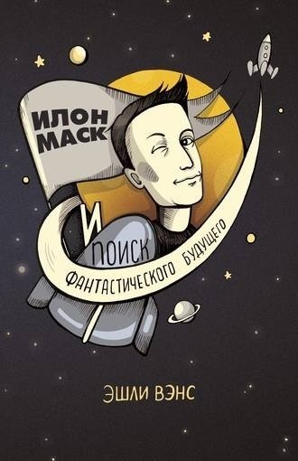 Илон Маск и поиск фантастического будущего | Elon Musk and the Quest for a Fantastic Future