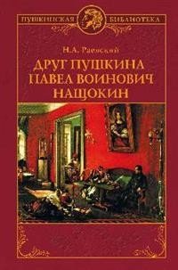 Друг Пушкина Павел Воинович Нащокин | Pushkin's Friend Pavel Voinoff NaShchokin