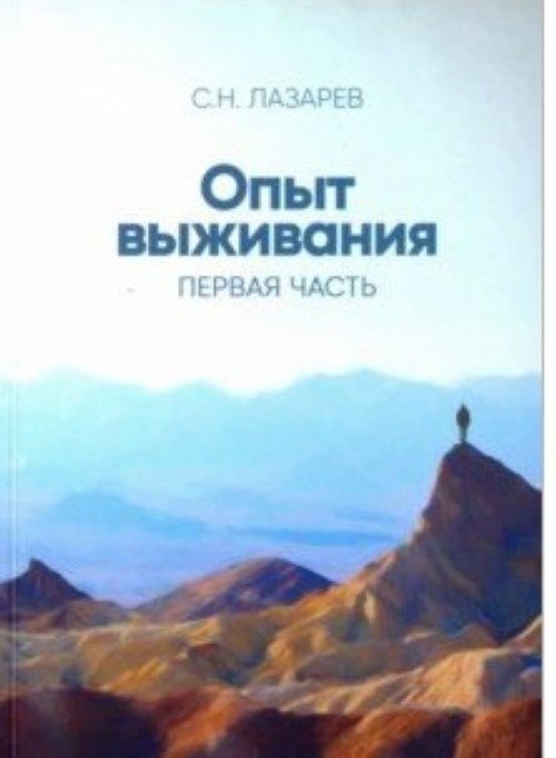 Опыт выживания. Первая часть | Survival Experience. Part One