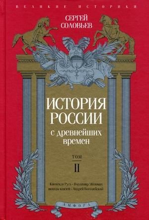 История России с древнейших времен. Том 2 | History of Russia from Ancient Times. Volume 2