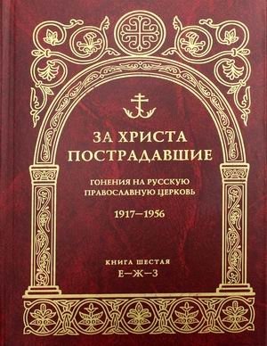 За Христа пострадавшие. Гонения на Русскую Православную Церковь. 1917-1956. Книга 6: Е-Ж-З | Martyrs for Christ: Persecution of the Russian Orthodox Church, 1917-1956. Book 6: E-Zh-Z