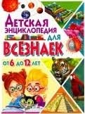 Детская энциклопедия для всезнаек от 6 до 12 лет