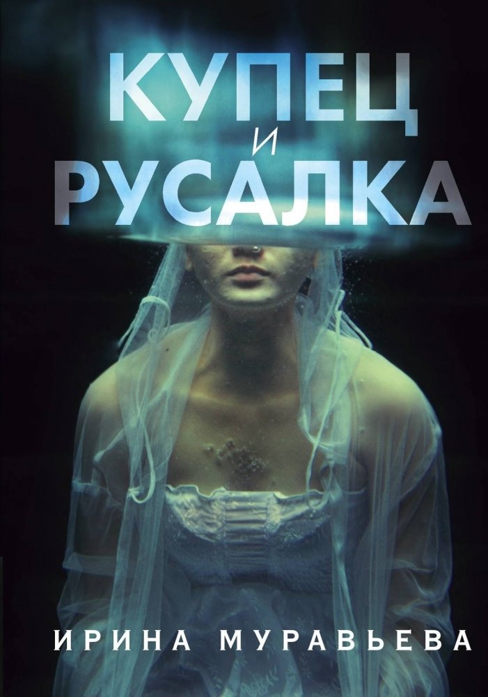 Купец и русалка | The Merchant and the Mermaid