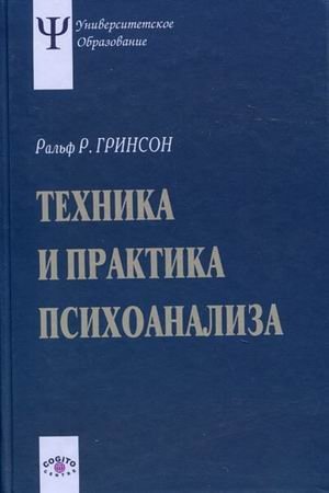 Техника и практика психоанализа | The Technique and Practice of Psychoanalysis