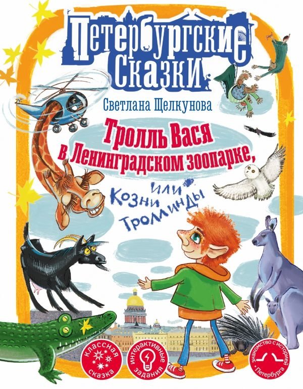 Тролль Вася в Ленинградском зоопарке, или Козни Троллинды | Troll Vasya at the Leningrad Zoo, or Trollinda's Schemes