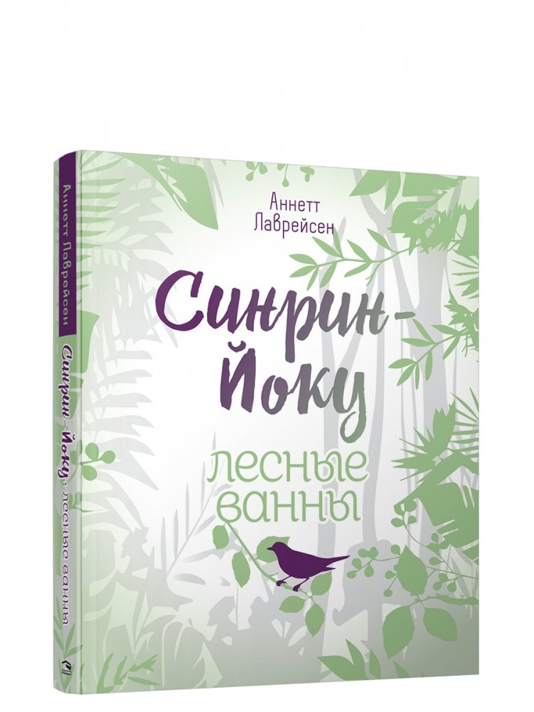 Синрин-йоку. Лесные ванны | Shinrin-yoku: Forest Bathing