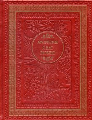 Я вас люблю. Афоризмы (кожаный переплет, золотое тиснение) | Ia vas liubliu. Aforizmy (kozhanyi pereplet, zolotoe tisnenie)