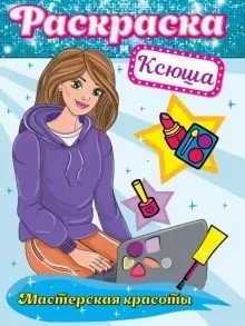 Раскраска. Ксюша | Coloring Book: Ksyusha