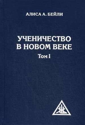 Ученичество в Новом веке. Том 1 | Apprenticeship in the New Age. Volume 1