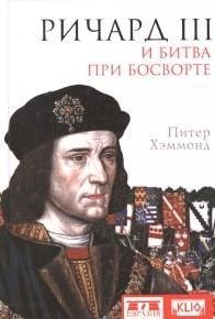 Ричард III и битва при Босворте | Richard III and the Battle of Bosworth
