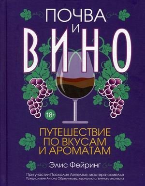 Почва и вино. Путешествие по вкусам и ароматам | Soil and Wine: A Journey Through Taste and Aroma