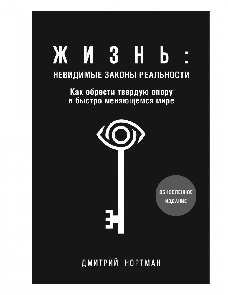 Жизнь: невидимые законы реальности. Как обрести твёрдую опору в быстроменяющемся мире | Life: The Invisible Laws of Reality. How to Find Solid Ground in a Fast-Changing World