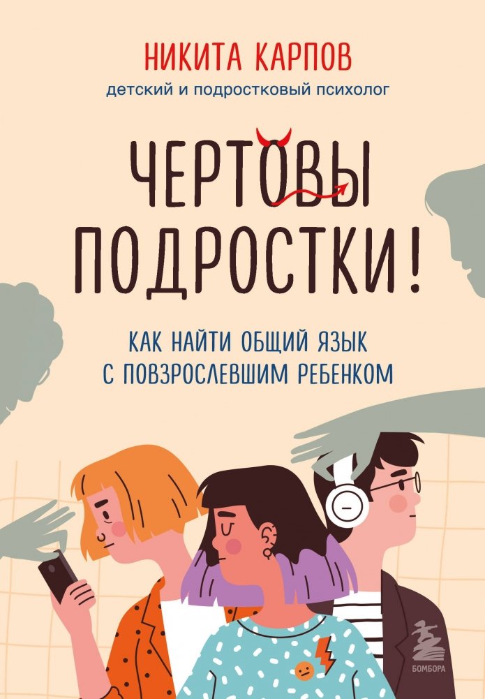 Комплект из 2-х книг: Вожаки и ведомые. Чем помочь сыну-подростку в общении со сверстниками, отношениях с девочками и поисках себя + Чертовы подростки! Как найти общий язык с повзрослевшим ребенком