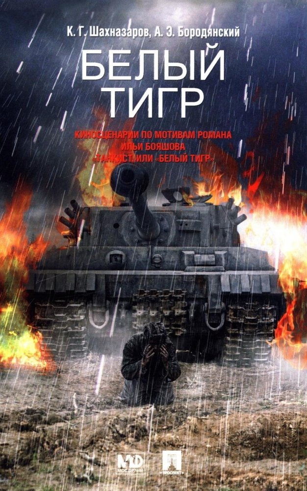 Белый тигр: киносценарии по мотивам романа И.Бояшова "Танкист,или "Белый Тигр" | White Tiger: Screenplays Based on the Novel "Tankist, or 'White Tiger'"