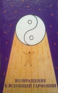 Возвращение к всеобщей гармонии | Return to Universal Harmony