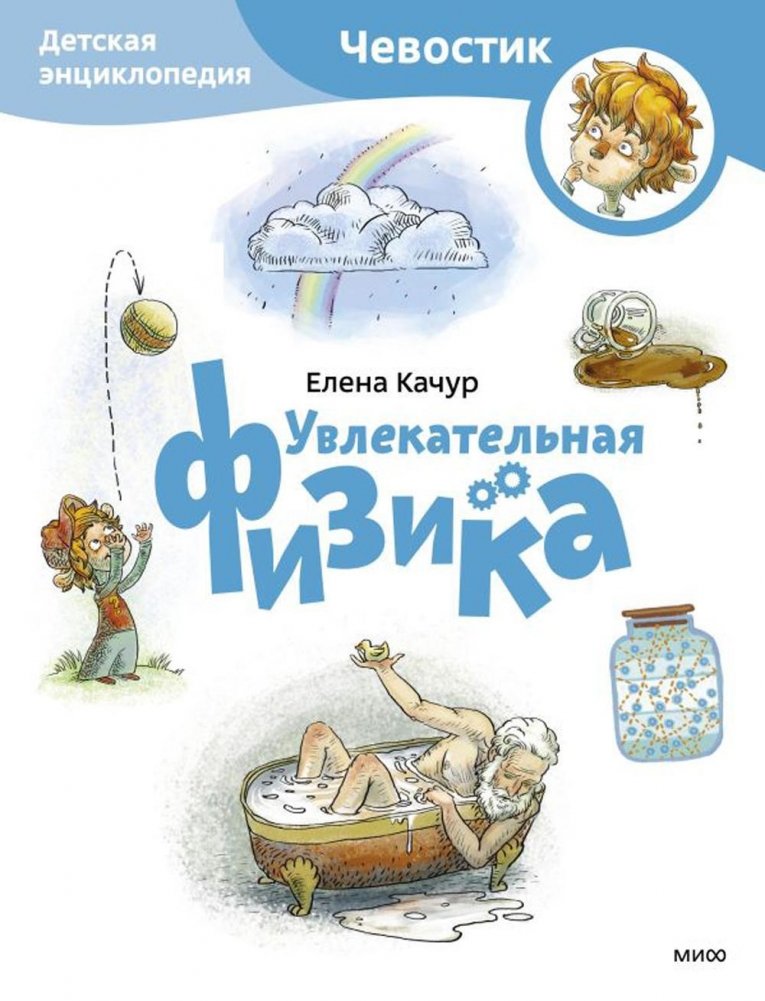 Увлекательная физика. Детская энциклопедия | Entertaining Physics: A Children's Encyclopedia