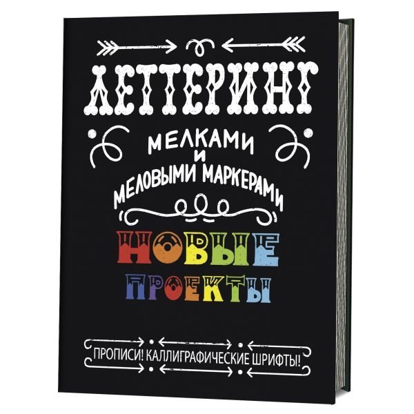Леттеринг мелками и меловыми маркерами. Новые проекты. Прописи! Каллиграфические шрифты! | Chalk Lettering and Marker Projects: Practice Sheets and Calligraphy Fonts