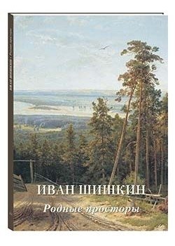 Иван Шишкин. Родные просторы | Ivan Shishkin: Native Expanses
