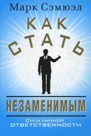 Как стать незаменимым | How to Become Indispensable