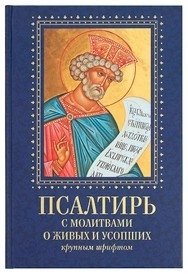 Псалтирь с молитвами о живых и усопших крупным шрифтом | Psalter with Prayers for the Living and the Departed, Large Print