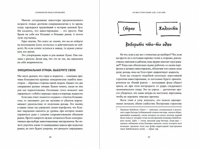 Психология инвестирования. Как перестать делать глупости со своими деньгами | The Psychology of Investing: Stop Making Mistakes with Your Money