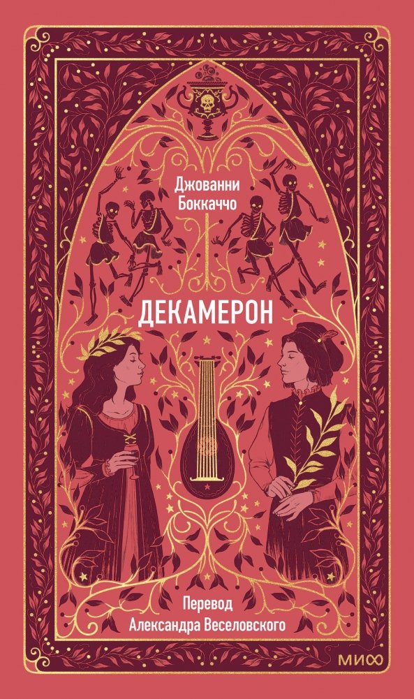Декамерон. Вечные истории | The Decameron: Timeless Stories