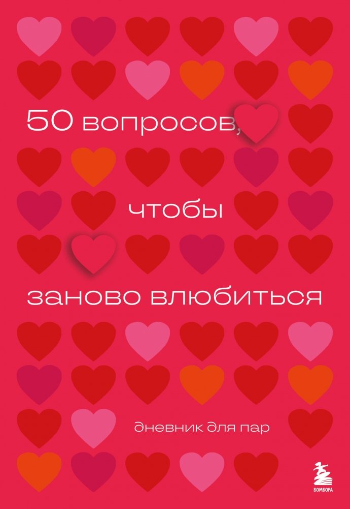 50 вопросов, чтобы заново влюбиться. Дневник для пар | 50 Questions to Fall in Love Again. A Journal for Couples