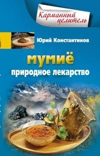 Мумие. Природное лекарство | Mumiyo: Natural Medicine