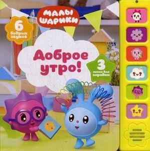 Доброе утро! Книжка-игрушка (6 звуков) | Good Morning! Toy Book (6 Sounds)
