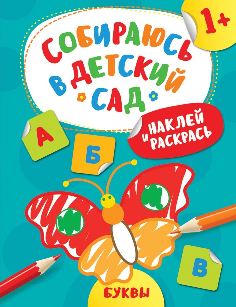Наклей и раскрась! Буквы | Stick and Color! Letters