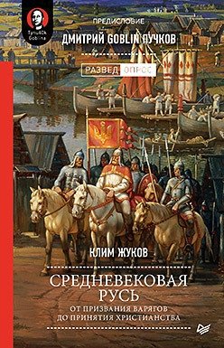 Средневековая Русь от призвания варягов до принятия христианства | Medieval Rus': From the Calling of the Varangians to the Adoption of Christianity