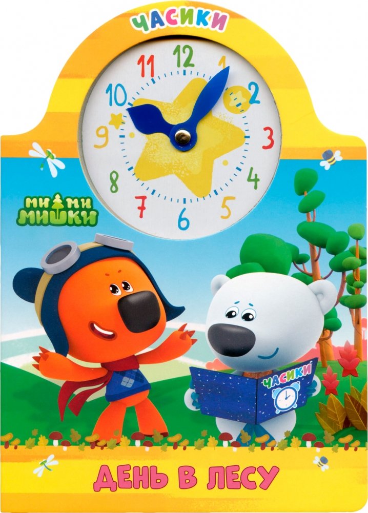 Часики. Ми-ми-мишки. День в лесу | Little Clock. Mimishki. A Day in the Forest
