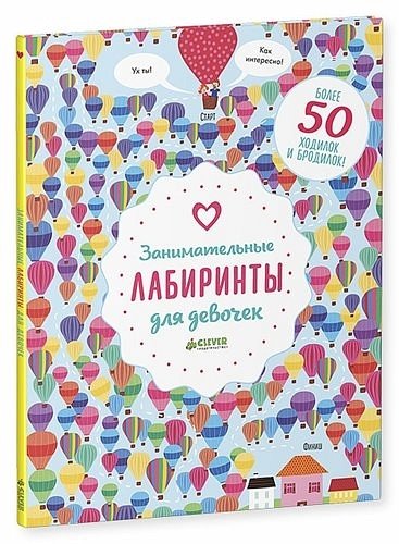 Занимательные лабиринты для девочек. Более 50 ходилок и бродилок! | Engaging Mazes for Girls: Over 50 Paths and Trails