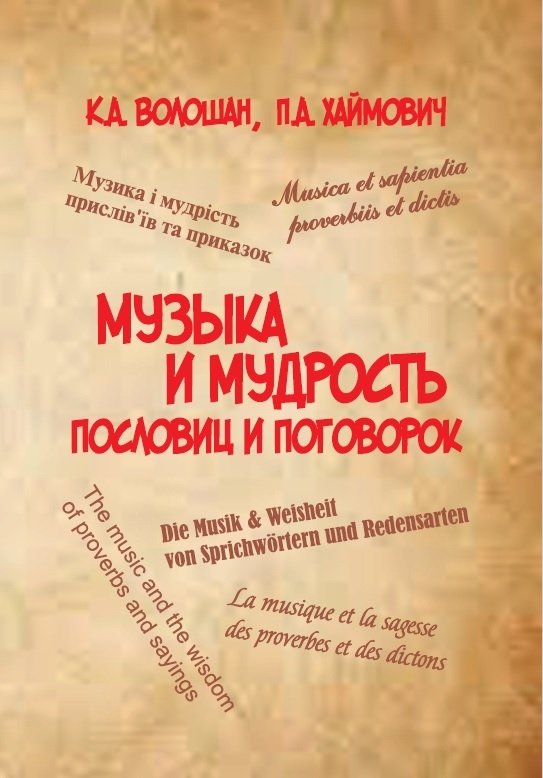 Музыка и мудрость пословиц и поговорок | Music and Wisdom of Proverbs and Sayings