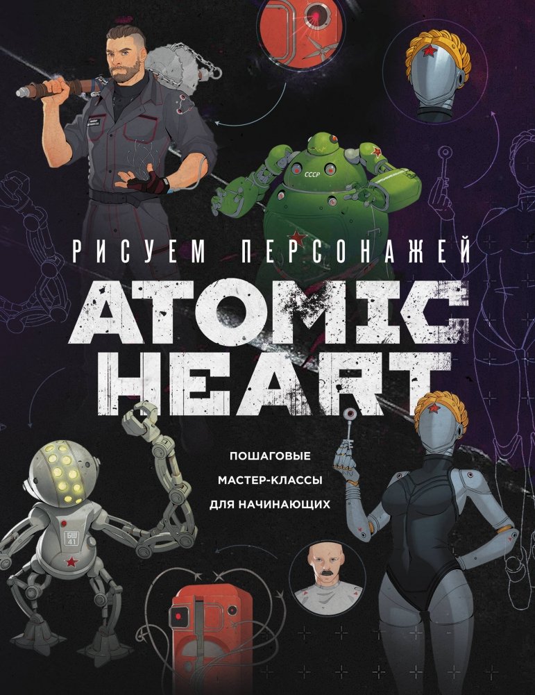 Рисуем персонажей Atomic Heart. Пошаговые мастер-классы для начинающих | Drawing Atomic Heart Characters: Step-by-Step Masterclasses for Beginners