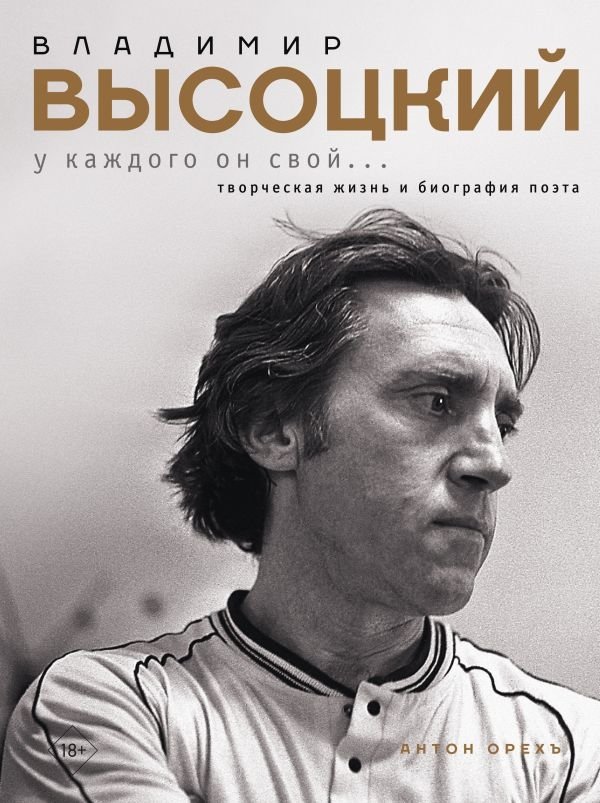 Владимир Высоцкий. У каждого он свой... Творческая жизнь и биография поэта | Vladimir Vysotsky. Everyone Has Their Own... The Creative Life and Biography of the Poet