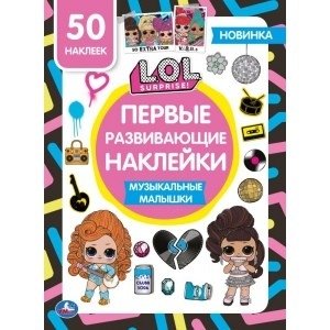 Музыкальные малышки. Первые развивающие наклейки. Лол | Musical Babies: First Educational Stickers. LOL