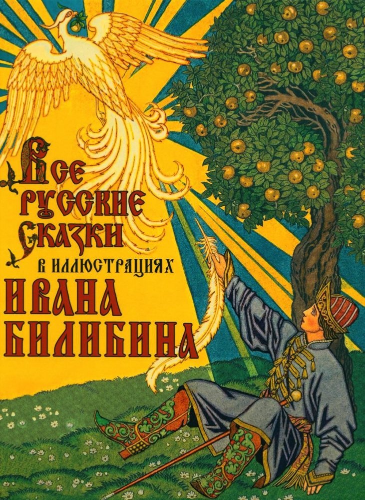Все русские сказки в иллюстрациях Ивана Билибина | All Russian Fairy Tales Illustrated by Ivan Bilibin