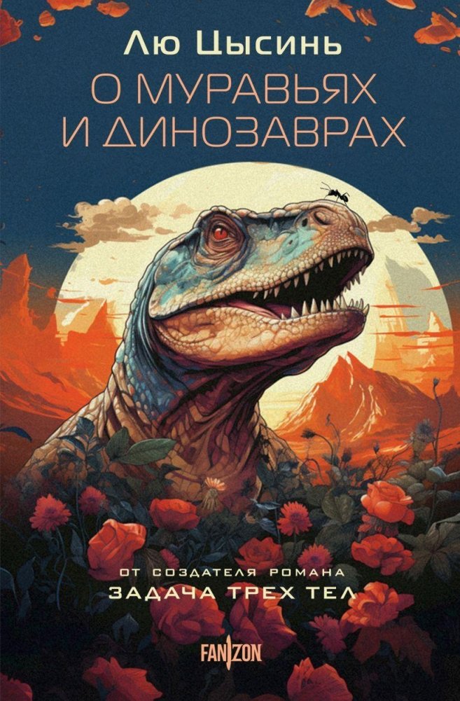 О муравьях и динозаврах | Of Ants and Dinosaurs