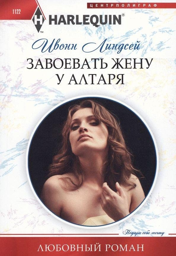 Завоевать жену у алтаря | Winning a Wife at the Altar