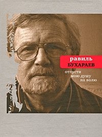 Отпусти мою душу на волю | Release My Soul to Freedom