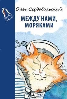 Между нами, моряками | Between Us, Sailors