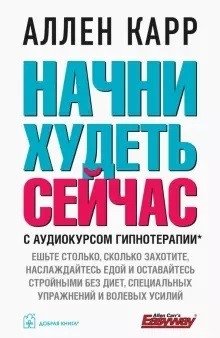 Начни худеть сейчас. С аудиокурсом гипнотерапии (+ CD-ROM) | Start Losing Weight Now: With Hypnotherapy Audiobook