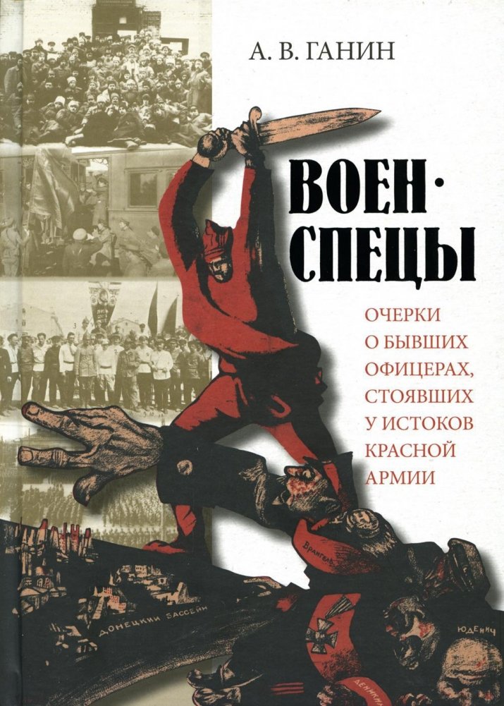 Военспецы. Очерки о бывших офицерах, стоявших у истоков Красной армии | Military Specialists: Essays on Former Officers at the Origins of the Red Army