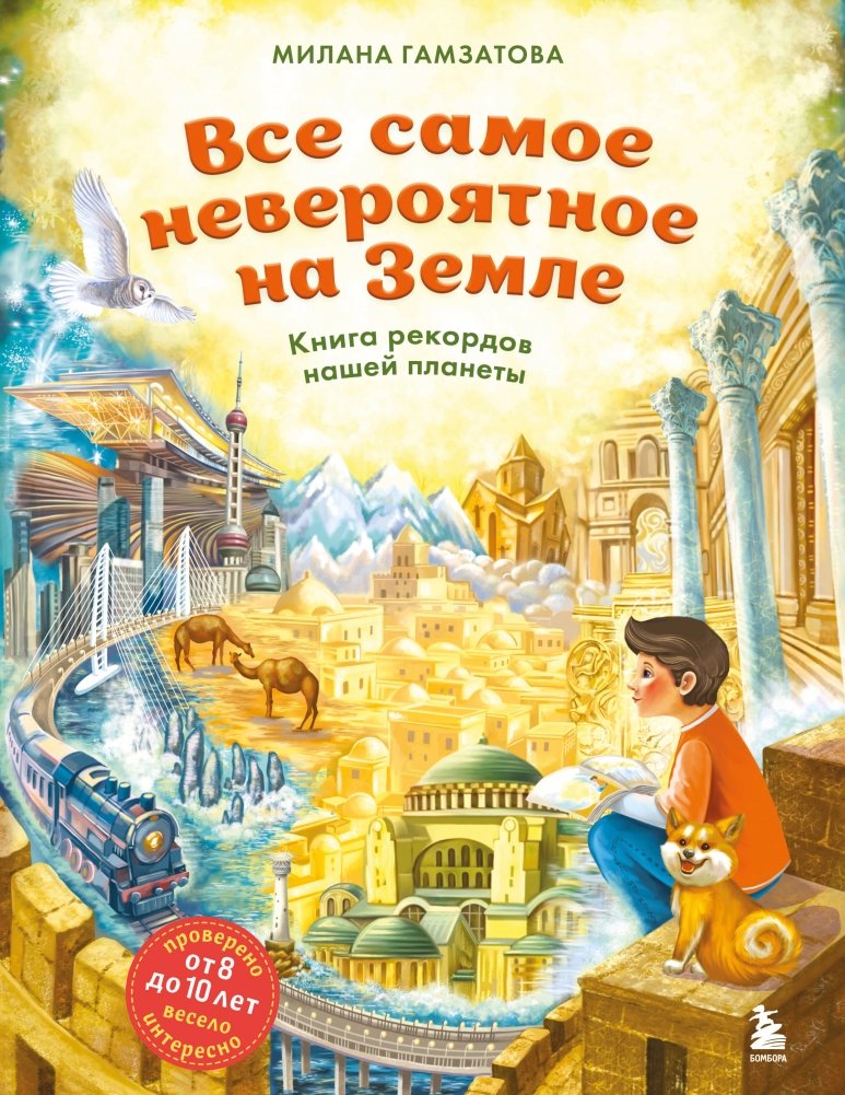 Все самое невероятное на Земле. Книга рекордов нашей планеты (от 8 до 10 лет) | The Most Incredible Things on Earth: A Book of World Records (Ages 8-10)