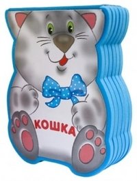 Кошка | The Cat