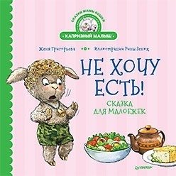 Не хочу есть! Сказка для малоежек | I Won’t Eat! A Tale for Picky Eaters